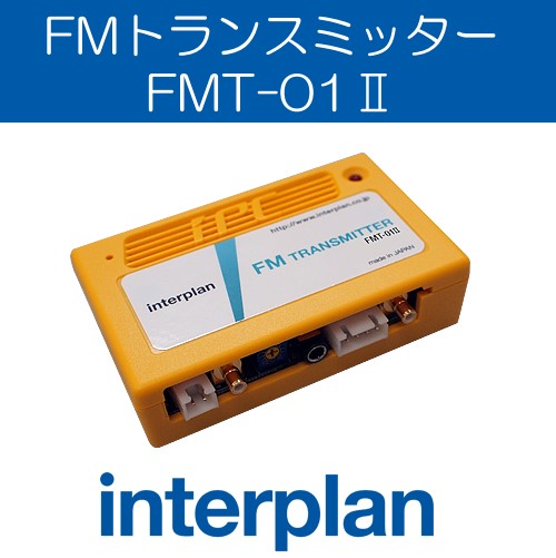 FMT-01II インタープラン FMトランスミッター ステレオ入力 テスラ ポルシェ ベンツ BMW MINI interplan 【送料無料】