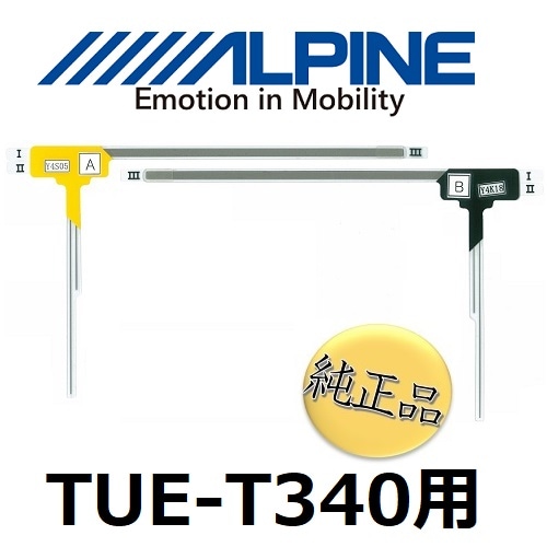 FA-A-2 アルパイン 純正《ネコポス・代引時間指定不可》フィルムアンテナ TUE-T340/VIE-X08/VIE-X077/TUE-T330用 alpine 【送料無料】