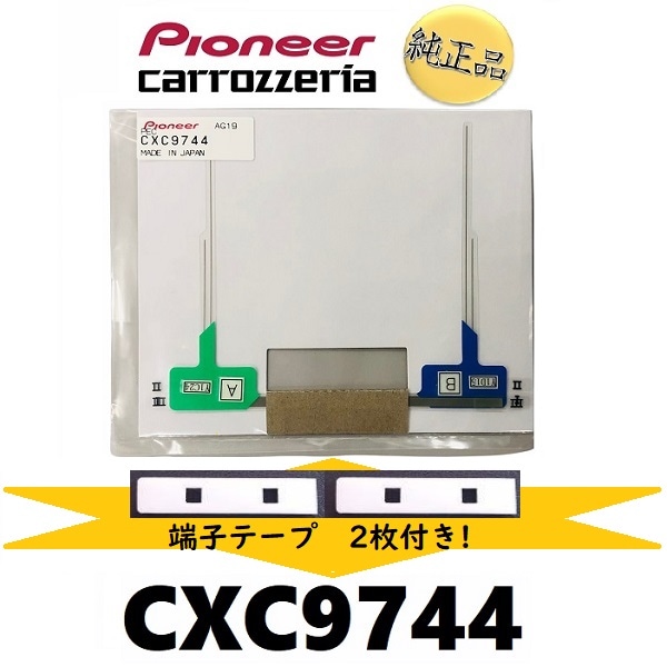fa-pi-1t カロッツェリア 純正品《ネコポス・代引時間指定不可》carrozzeria フィルムアンテナ 端子テープ セット CXC9744 パイオニア pioneer 【送料無料】