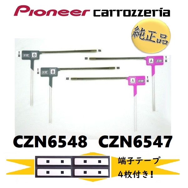 fa-pi-3t カロッツェリア 純正品 《ネコポス・日付指定代引不可》carrozzeria フィルムアンテナ 端子テープ セット CZN6547 CZN6548 パイオニア 【送料無料】