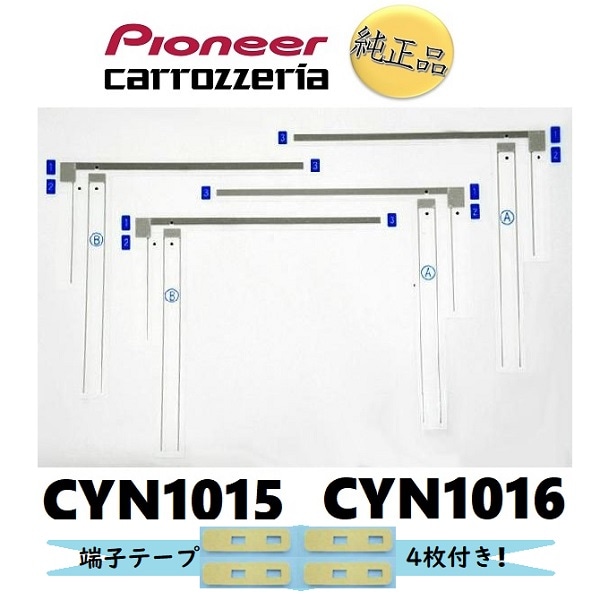 fa-pi-8t カロッツェリア 純正品《ネコポス・代引時間指定不可》 carrozzeria フィルムアンテナ 端子テープ セット CYN1015 CYN1016 パイオニア 【送料無料】