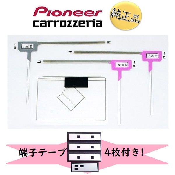 fa-pi-10t カロッツェリア 純正品 《ネコポス・日付指定代引不可》carrozzeria フィルムアンテナ 端子テープ セット CZN6547 CZN6548  CYN1049 【送料無料】