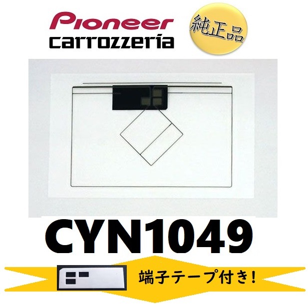 fa-pi-11t カロッツェリア 純正品 《ネコポス・日付指定代引不可》carrozzeria フィルムアンテナ 端子テープ セット CYN1049 パイオニア pioneer 【送料無料】
