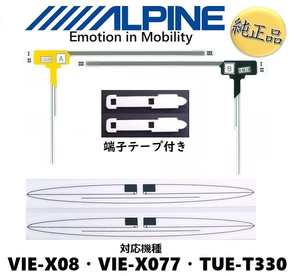 fa-a-1t アルパイン 純正品《ネコポス・代引時間指定不可》フィルムアンテナ 端子テープ セット VIE-X08/VIE-X077/TUE-T330用 alpine 【送料無料】