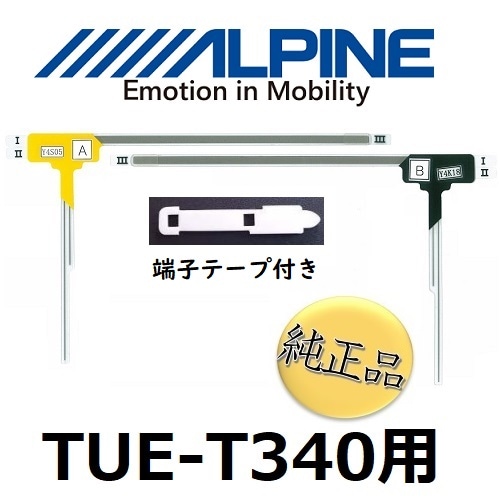 fa-a-2t アルパイン 純正品《ネコポス・代引時間指定不可》フィルムアンテナ 端子テープ セット TUE-T340/VIE-X08/VIE-X077/TUE-T330用 alpine 【送料無料】
