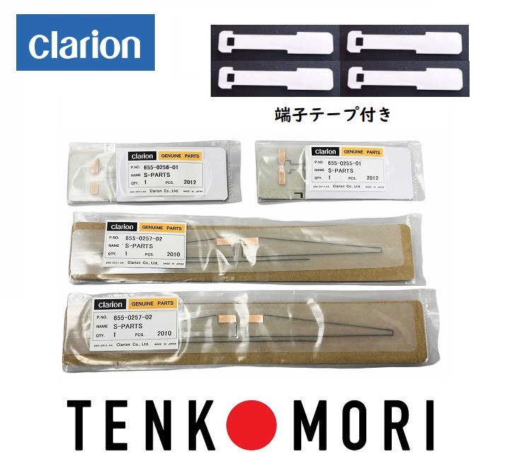 fa-c1t クラリオン 純正《ネコポス・代引時間指定不可》 clarion フィルムアンテナ 端子テープ 4枚セット 655-0255-01 655-0256-01 655-0257-02 【送料無料】