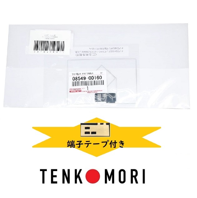 08549-00160t トヨタ 純正品《ネコポス・代引時間指定不可》 TOYOTA フィルムアンテナ 端子テープ セット 08549-00160 【送料無料】