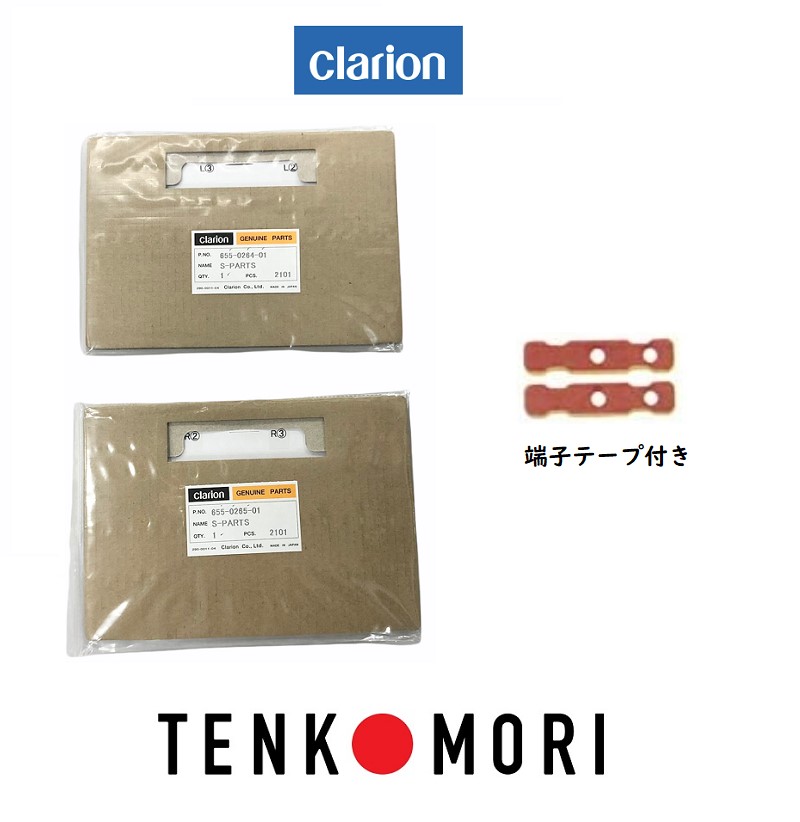 fa-c2t クラリオン 純正 《ネコポス・代引時間指定不可》 clarion フィルムアンテナ 端子テープ 2枚 1セット 品番 655-0264-01 655-0265-01 【送料無料】