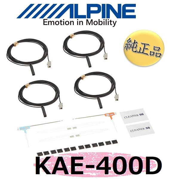 FA-A-6 アルパイン 純正品 フィルムアンテナコードセット 品番 KAE-400DT VIE-X088/VIE-X08S用 alpine 【送料無料】