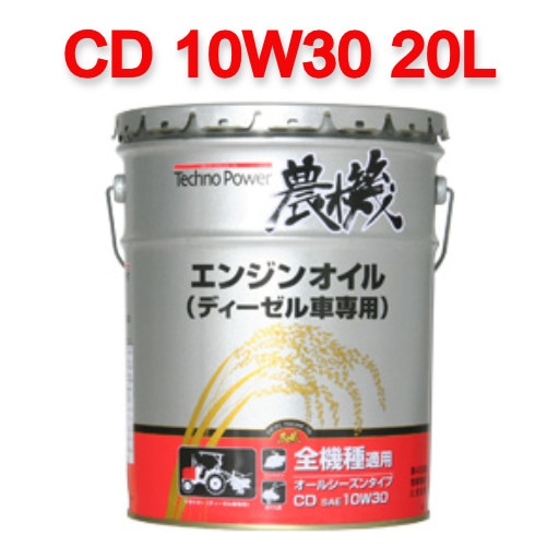 日本製】207 テクノパワー Techno Power CD 10W30 20L 農機用
