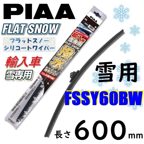 雪用 スノーブレード 車 FSSY60BW PIAA 輸入車用 雪用ワイパー