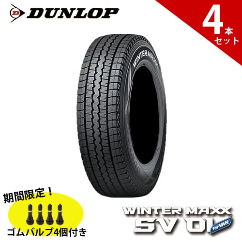【4本セット】145/80R12 ダンロップ WINTER MAXX SV01 WMSV01 2022年製 スタッドレス ウインターマックス 145R12 6PR相当 145 12インチ 商用車用 冬タイヤ 【送料無料】