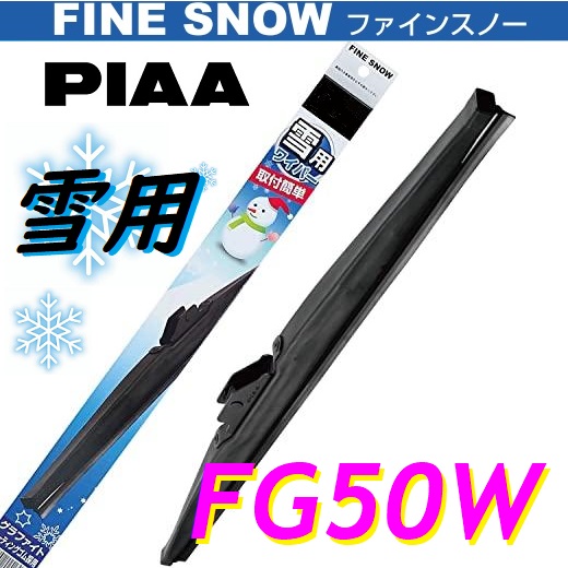 FG50W PIAA 雪用 ワイパー ブレード 500mm ファインスノーワイパー FINE SNOW スノーブレード 呼番10