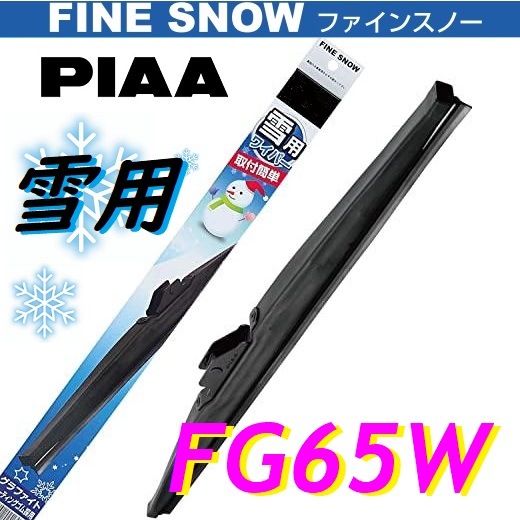 FG65W PIAA 雪用 ワイパー ブレード 650mm ファインスノーワイパー FINE SNOW スノーブレード 呼番82