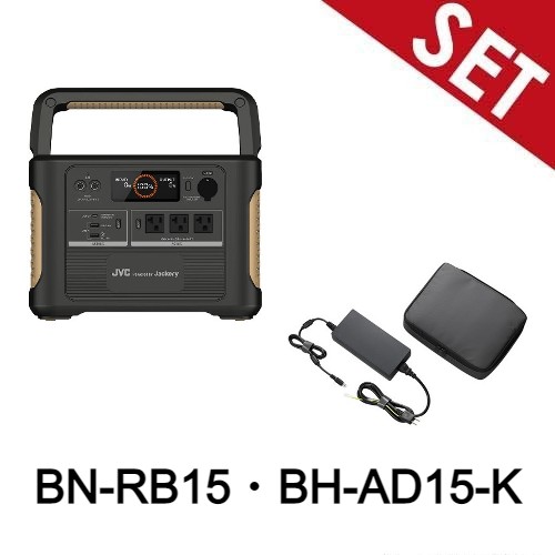 【ポータブル電源+ACアダプター】 JVCケンウッド BN-RB15-C+BH-AD15-K 【送料無料】