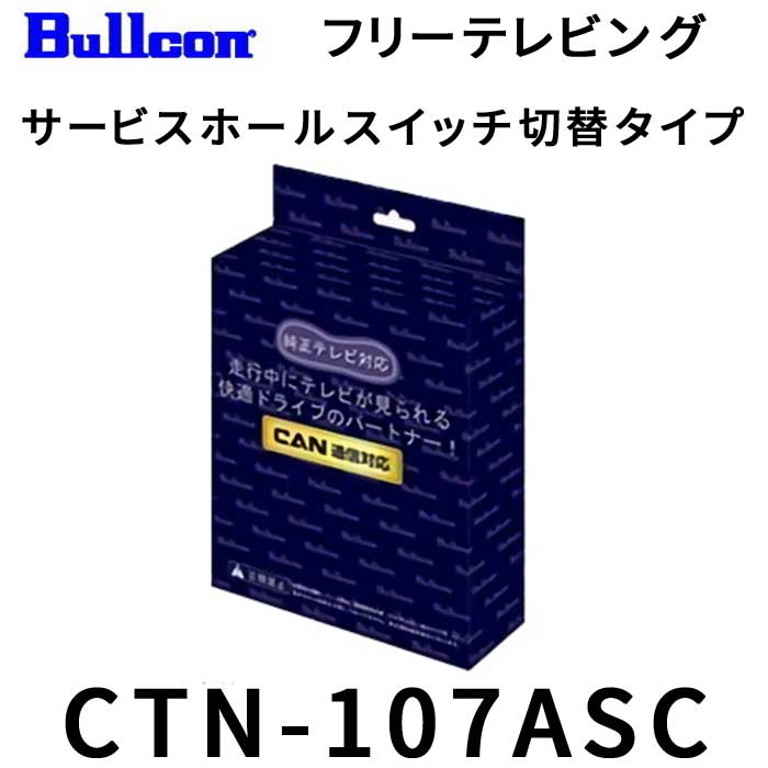 CTN-107ASC フジ電機工業 フリーテレビング TVキット テレビキット TV