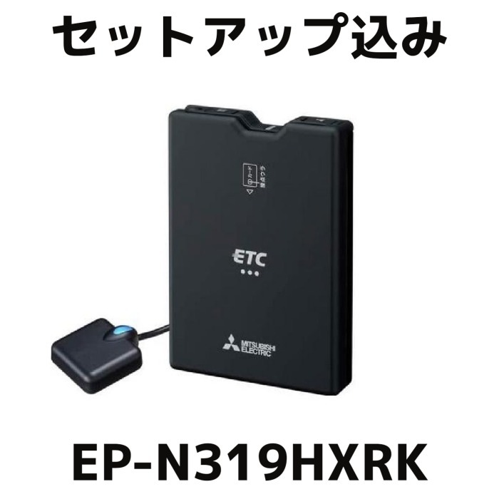 【セットアップ込み】EP-N319HXRK 三菱電機 ETC車載器 音声タイプ アンテナ分離型 DC12V/24V兼用 ミツビシ 【送料無料】