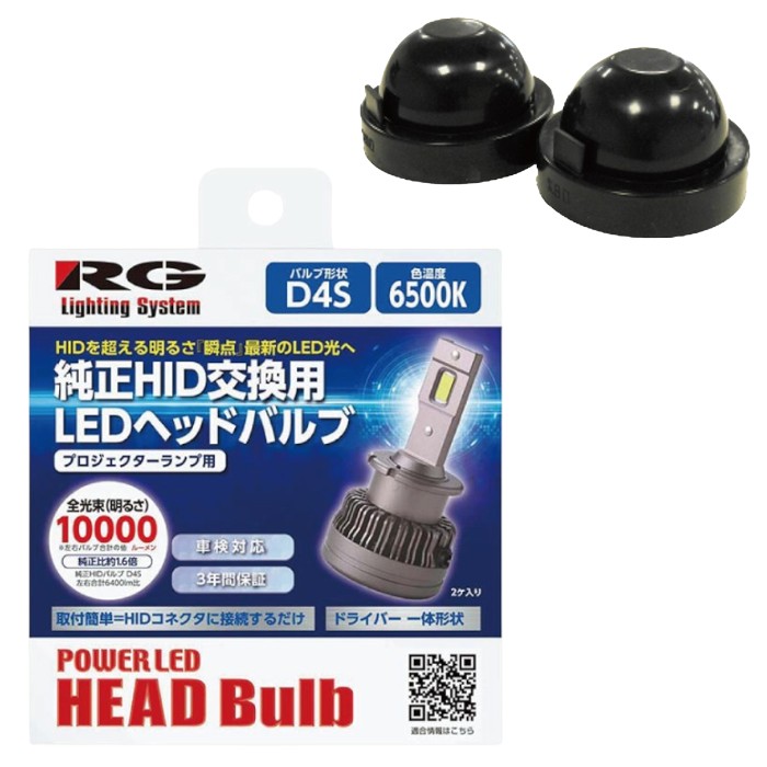 【ゴムカバー90mmセット】RGH-P911 レーシングギア 純正HID交換用 LEDバルブ D4S 10,000lm 6500K RGH-P921 【送料無料】