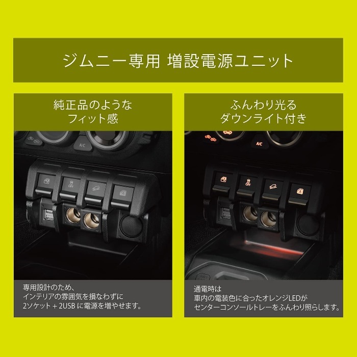 NZ587 カーメイト 純正級 電源増設ユニット ジムニー JB64
