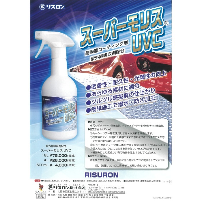 リスロン スーパーモリスUVC 0.5L(500ml) 高機能コーティング剤 紫外線