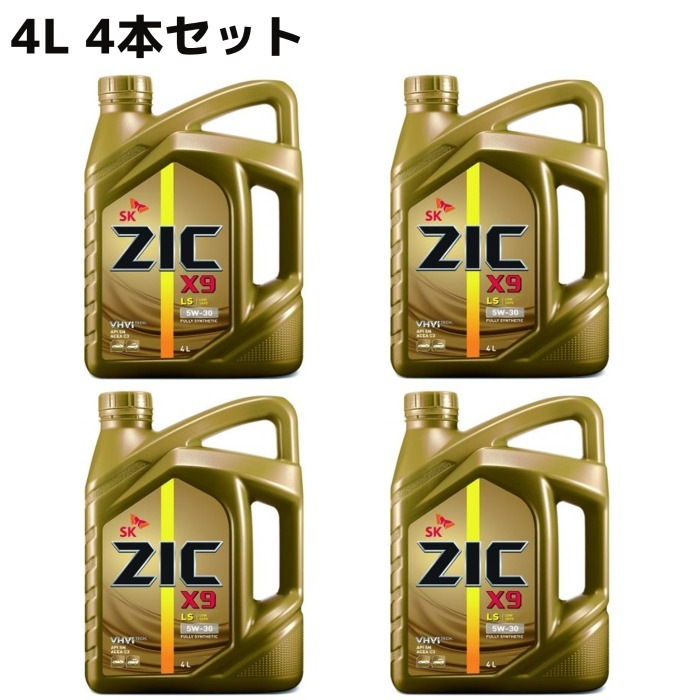 【4L×4本セット】SK ZIC 5W-30 X9 LSエンジンオイル ACEA:C3適合 全合成油 VHVI(Group3) 1310014 【送料無料】