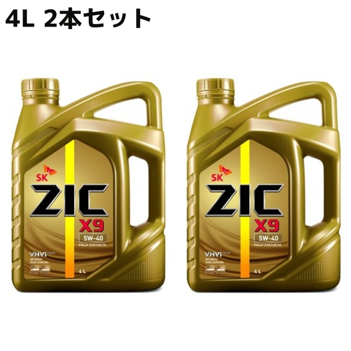 【4L×2本セット】SK ZIC 5W-40 X9 エンジンオイル ACEA:A3/B3,A3/B4 全合成油 VHVI(Group3) 1310018 5W40 【送料無料】