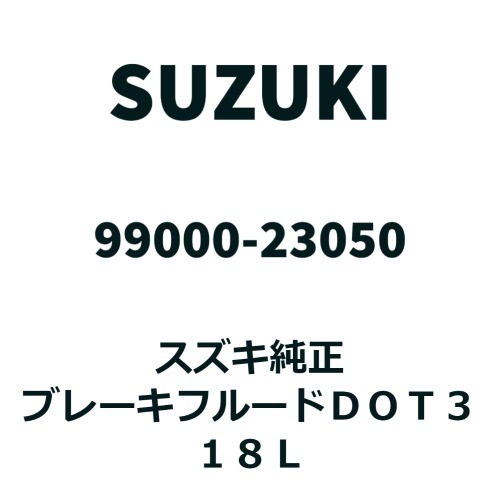 18L缶】スズキ純正 エクスター ブレーキフルード DOT3 99000-23050