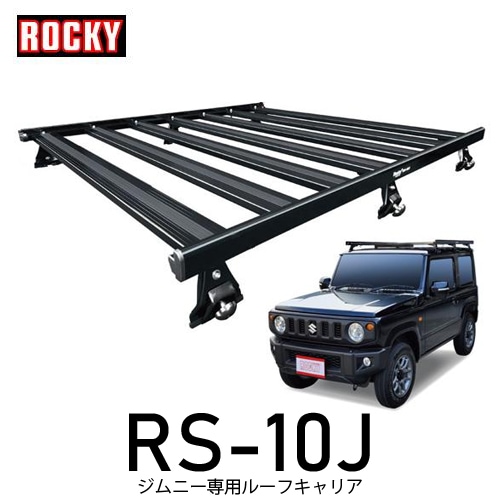 【メーカー直送/法人限定】 RS-10J ロッキー ジムニー専用 ルーフキャリア ジムニー シエラ JB64W JB74W キャリア RSシリーズ ブラック 一体式専用タイプ 【送料無料】