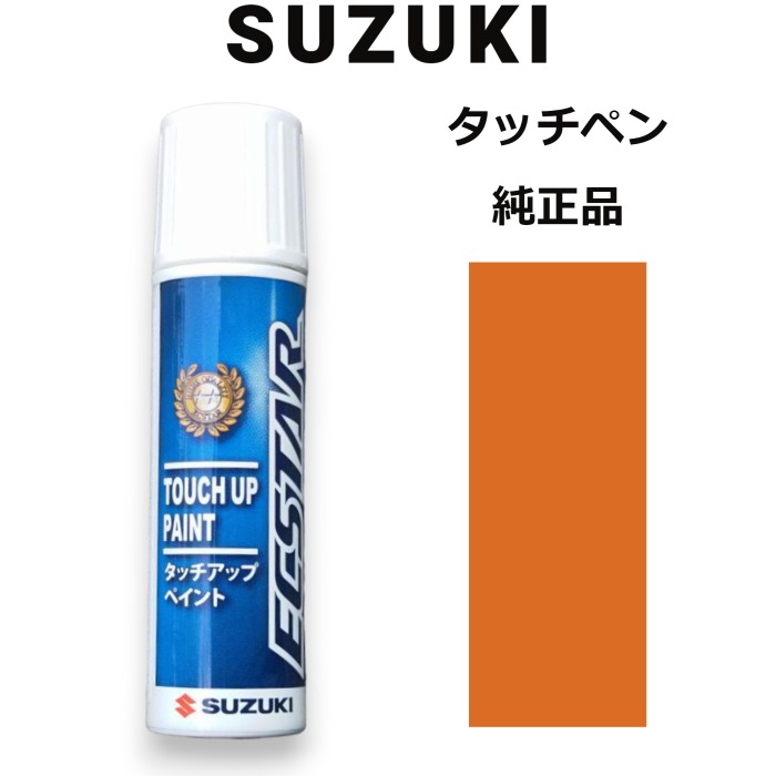 99000-79380-ZWD スズキ純正 フレームオレンジパールメタリック タッチペン/タッチアップペン 15ml  四輪用【ネコポス/代引NG/時間指定NG】【送料無料】