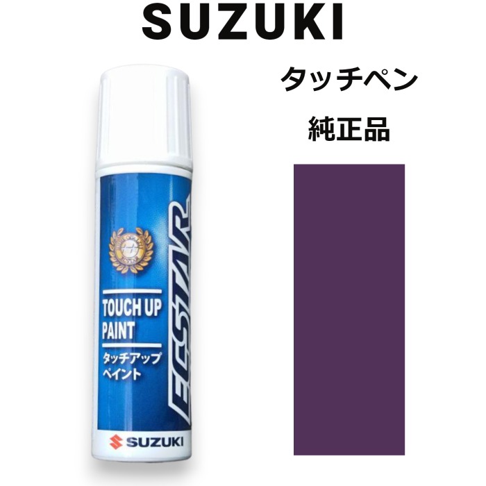 99000-79380-ZED スズキ純正 ミステリアスバイオレットパール タッチペン/タッチアップペン 15ml 四輪用【ネコポス/代引NG/時間指定NG】【送料無料】