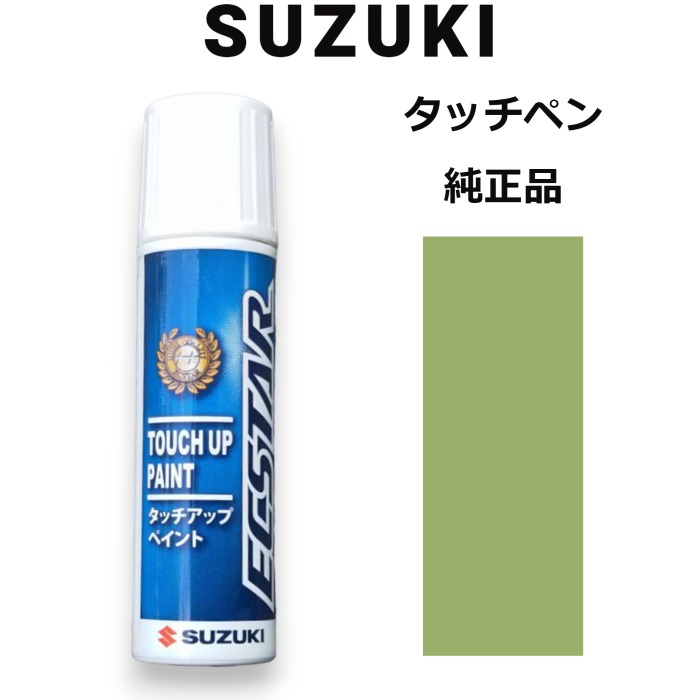 99000-79380-ZWJ スズキ純正 ポジティブグリーン タッチペン/タッチアップペン 15ml 四輪用【ネコポス/代引NG/時間指定NG】【送料無料】