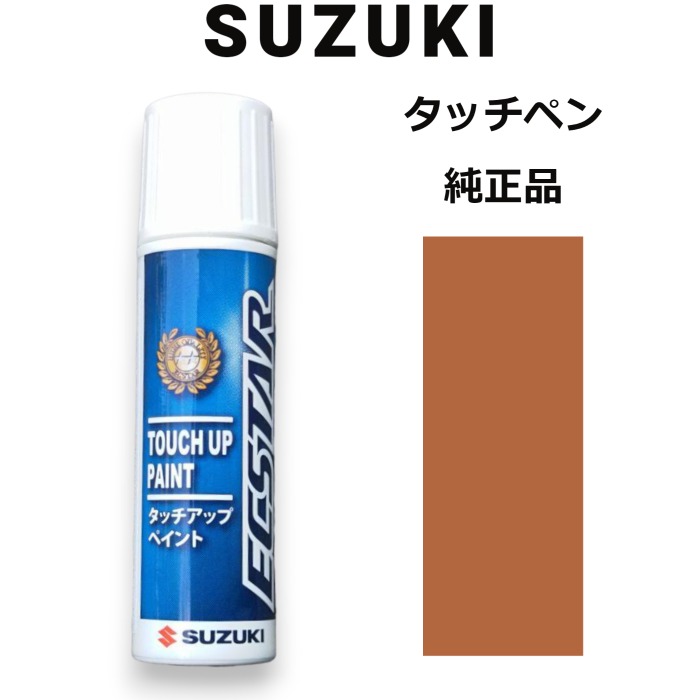 99000-79380-ZVA スズキ純正 キャンドルオレンジメタリック タッチペン/タッチアップペン 15ml 四輪用【ネコポス/代引NG/時間指定NG】【送料無料】