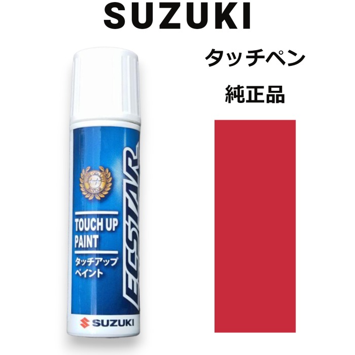 99000-79380-ZWP スズキ純正 バーニングレッドパールメタリック