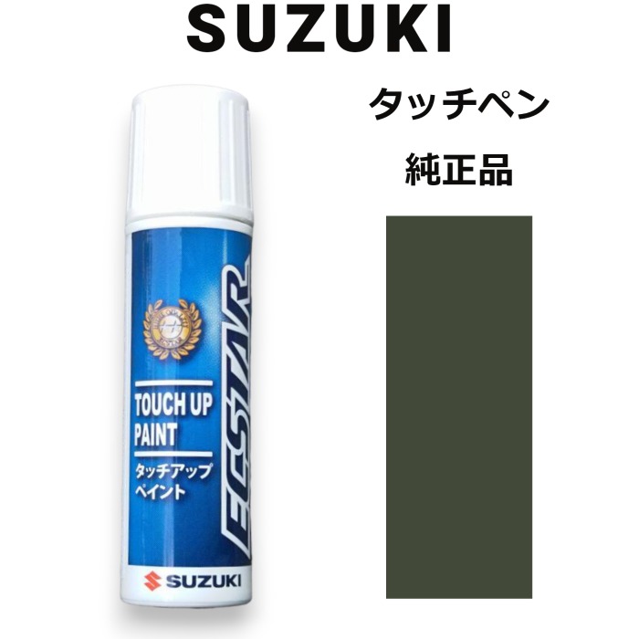 【在庫品】99000-79380-ZZC スズキ純正 ジャングルグリーン タッチペン/タッチアップペン 15ml 四輪用【ネコポス/代引NG/時間指定NG】【送料無料】