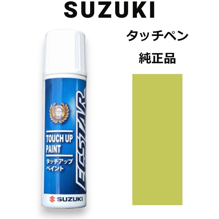 99000-79380-ZZB スズキ純正 キネティックイエロー タッチペン/タッチアップペン 15ml 四輪用【ネコポス/代引NG/時間指定NG】【送料無料】