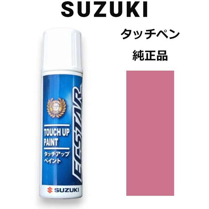 99000-79380-ZYT スズキ純正 チアフルピンクメタリック タッチペン/タッチアップペン 15ml 四輪用【ネコポス/代引NG/時間指定NG】【送料無料】