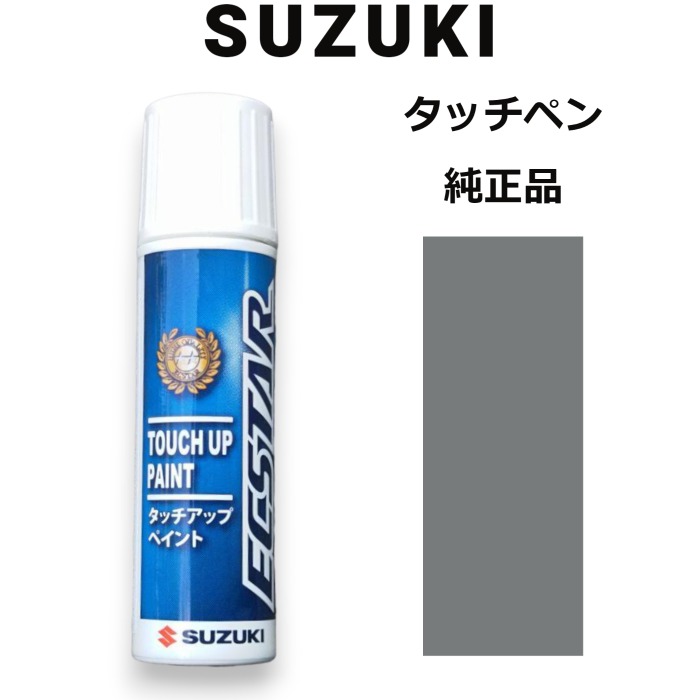 【在庫品】99000-79380-ZVL スズキ純正 ミディアムグレー タッチペン/タッチアップペン 15ml 四輪用【ネコポス/代引NG/時間指定NG】【送料無料】