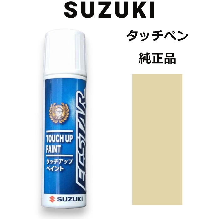 99000-79380-ZVG スズキ純正 シフォンアイボリーメタリック タッチペン/タッチアップペン 15ml 四輪用【ネコポス/代引NG/時間指定NG】【送料無料】