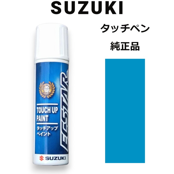 99000-79380-ZUW スズキ純正 サマーブルーメタリック タッチペン/タッチアップペン 15ml 四輪用【ネコポス/代引NG/時間指定NG】【送料無料】