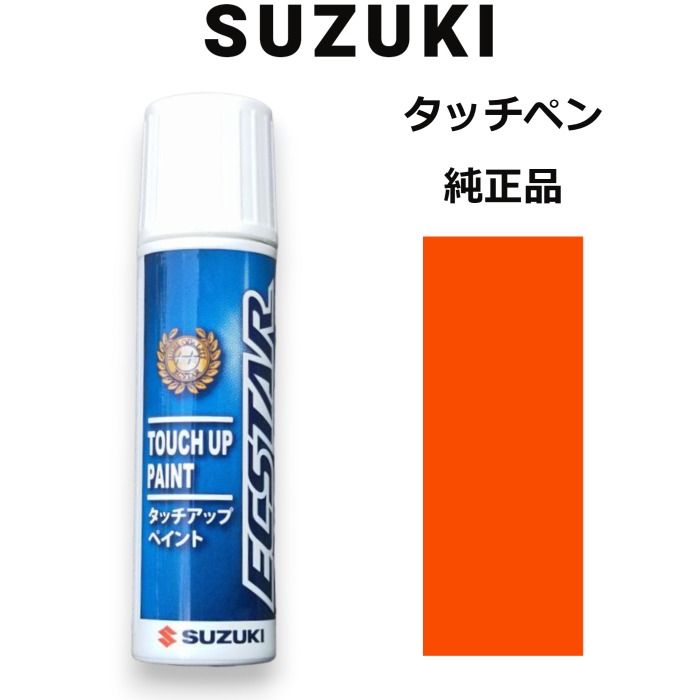 99000-79380-ZUT スズキ純正 パッションオレンジ タッチペン/タッチアップペン 15ml 四輪用【ネコポス/代引NG/時間指定NG】【送料無料】