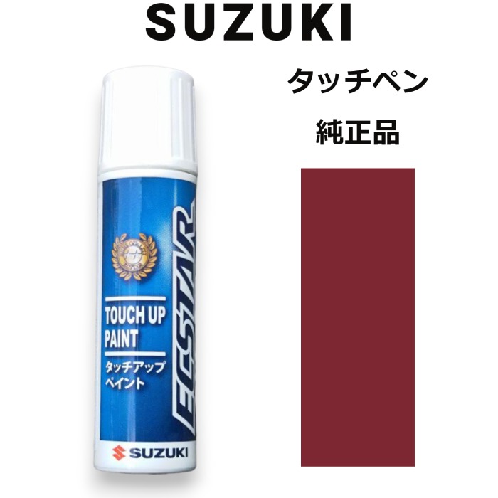 99000-79380-ZSE スズキ純正 カシスピンクパールメタリック タッチペン/タッチアップペン 15ml 四輪用【ネコポス/代引NG/時間指定NG】【送料無料】
