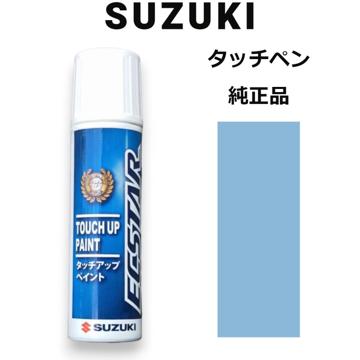 99000-79380-ZKS スズキ純正 エアブルーメタリック タッチペン/タッチアップペン 15ml 四輪用【ネコポス/代引NG/時間指定NG】【送料無料】