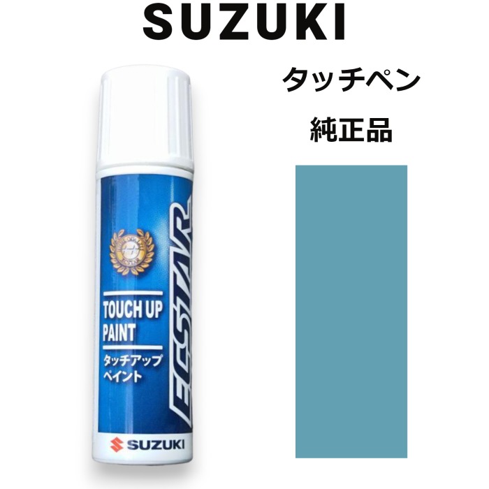 99000-79380-ZJH スズキ純正 フィズブルーパールメタリック タッチペン/タッチアップペン 15ml 四輪用【ネコポス/代引NG/時間指定NG】【送料無料】