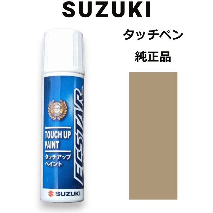 99000-79380-ZDK スズキ純正 クリアベージュメタリック タッチペン/タッチアップペン 15ml 四輪用【ネコポス/代引NG/時間指定NG】【送料無料】