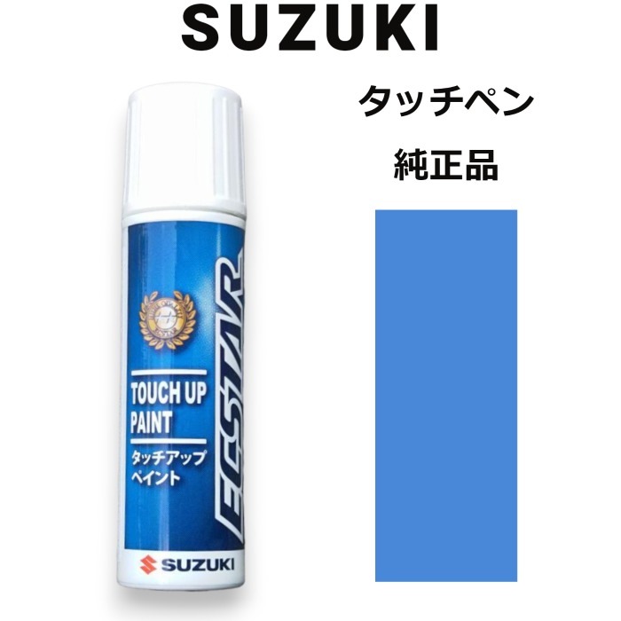 99000-79380-Z2J スズキ純正 キプロスブルーメタリック タッチペン/タッチアップペン 15ml 四輪用【ネコポス/代引NG/時間指定NG】【送料無料】