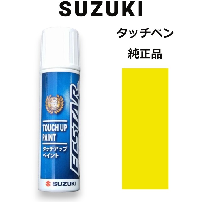 99000-79380-ZFT スズキ純正 チャンピオンイエロー4 タッチペン/タッチアップペン 15ml 四輪用【ネコポス/代引NG/時間指定NG】【送料無料】