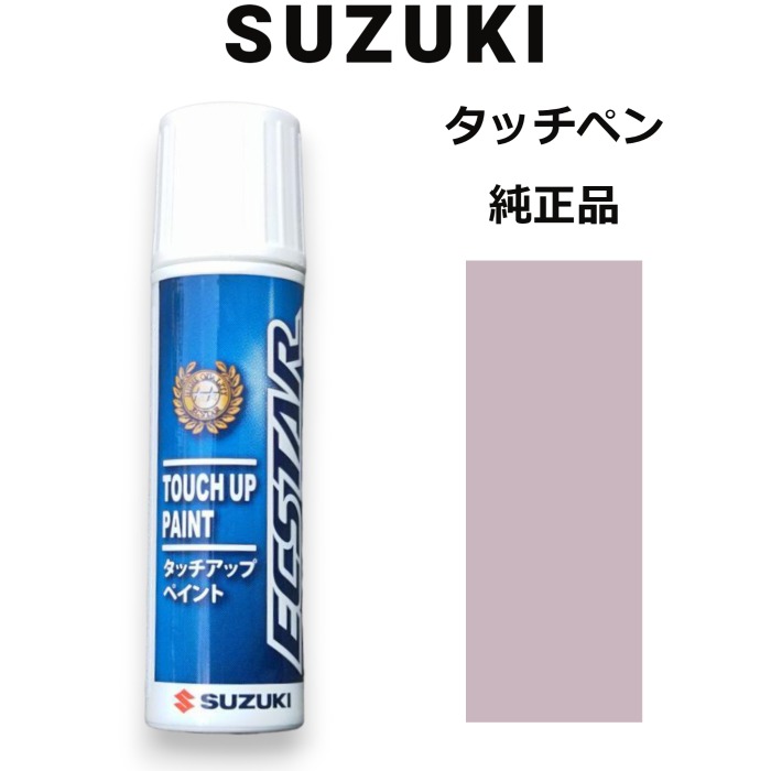 99000-79380-ZLV スズキ純正 ブルームピンクメタリック タッチペン/タッチアップペン 15ml 四輪用【ネコポス/代引NG/時間指定NG】【送料無料】
