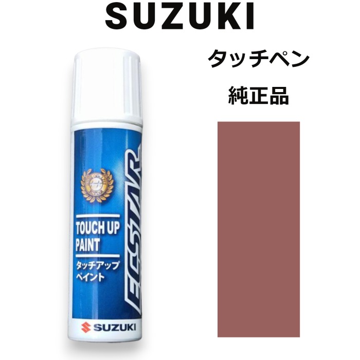 99000-79380-ZGW スズキ純正 アンティークローズメタリック タッチペン/タッチアップペン 15ml 四輪用【ネコポス/代引NG/時間指定NG】【送料無料】