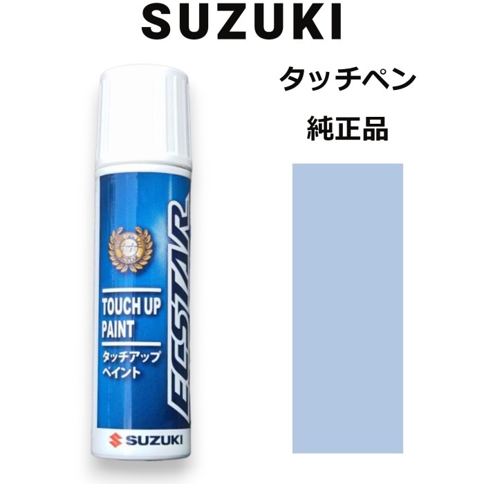 99000-79380-ZCN スズキ純正 ムスクブルーメタリック タッチペン/タッチアップペン 15ml 四輪用【ネコポス/代引NG/時間指定NG】【送料無料】