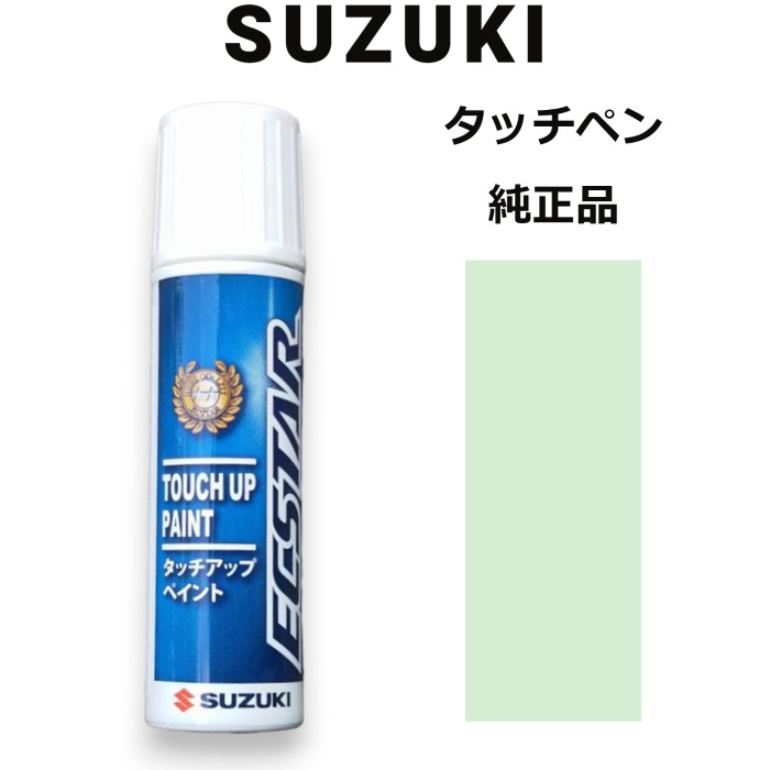 99000-79380-ZY7 スズキ純正 パールペールマスカット タッチペン